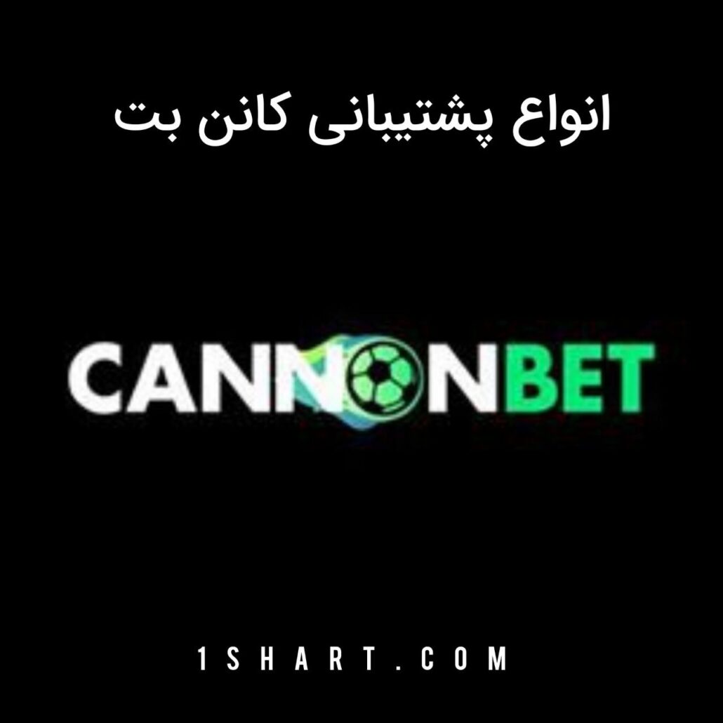 پشتیبانی کانن بت cannonbet