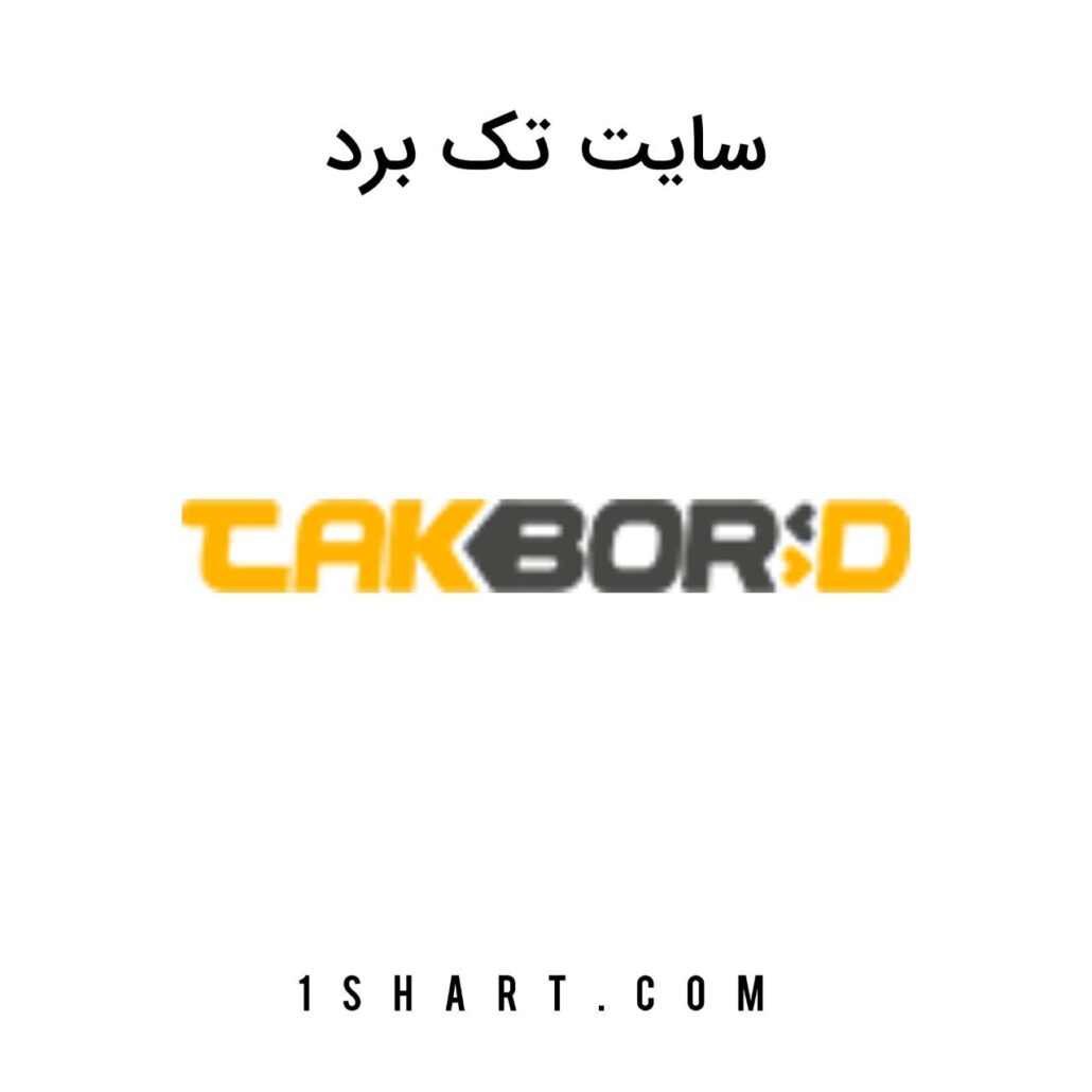 سایت تک برد Takbord