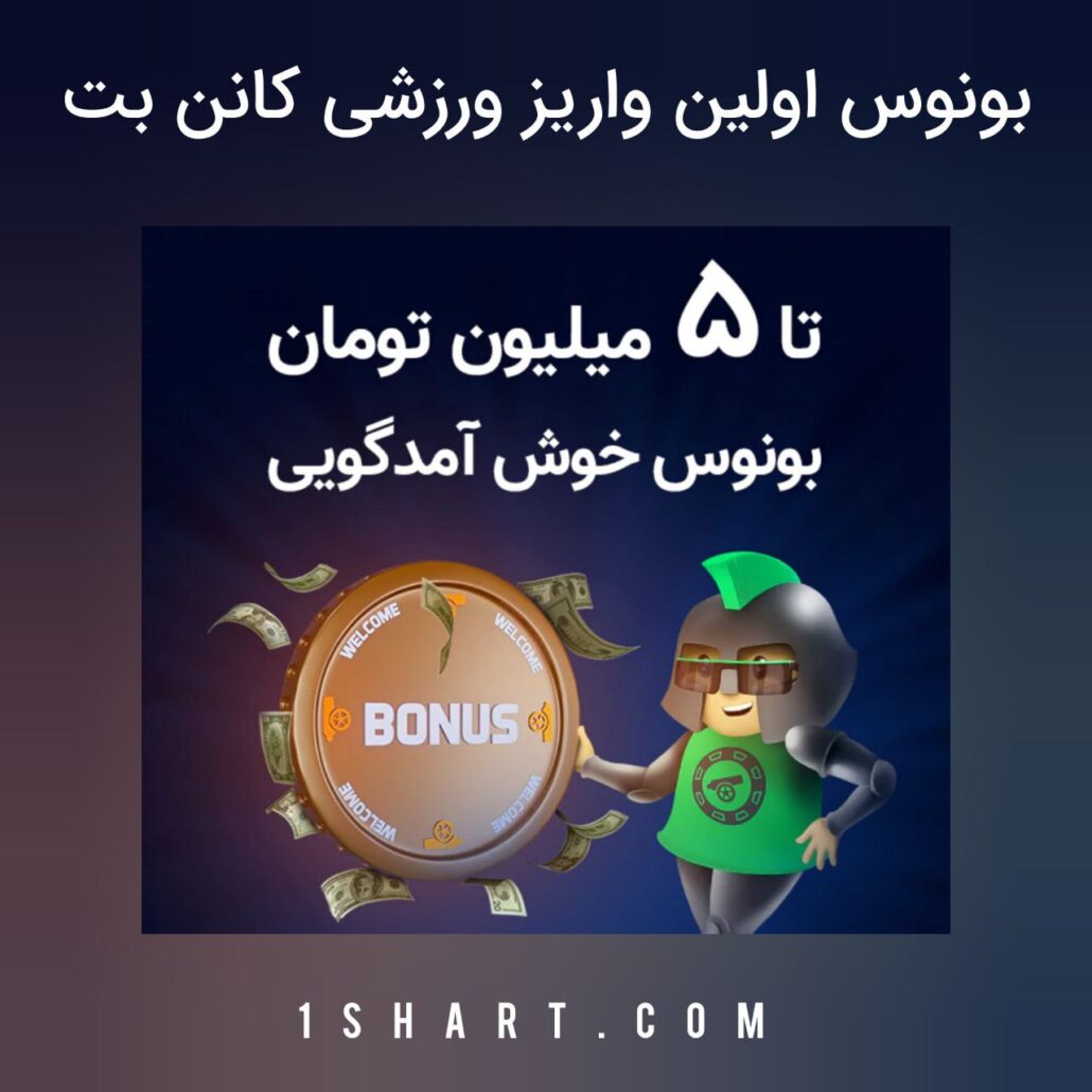 بونوش خوش آمدگویی ورزشی کانن بت