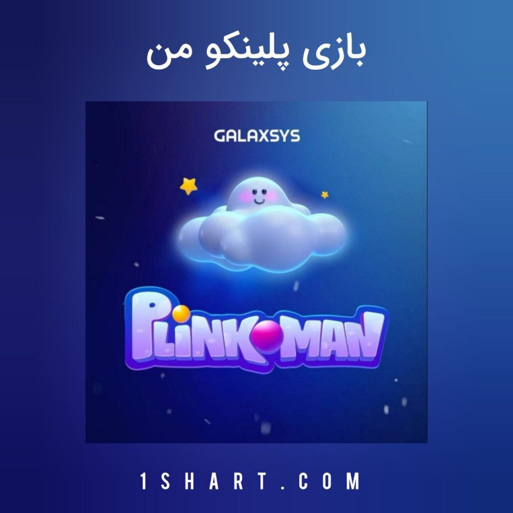 بازی پلینکو من plinkoman