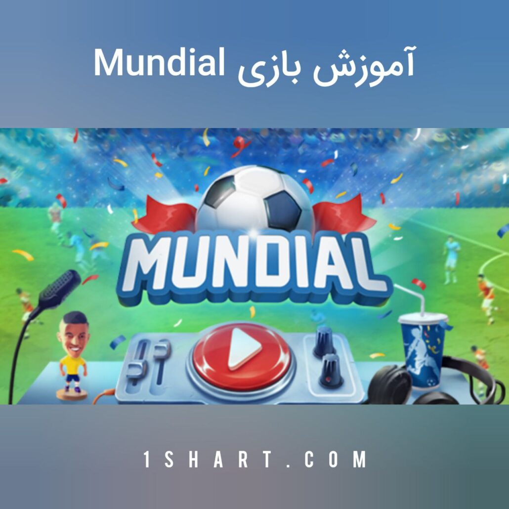 بازی mundial موندیال