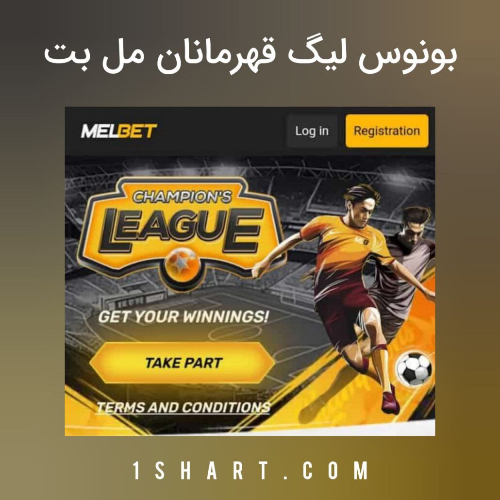 بونوس لیگ قهرمانان مل بت Melbet