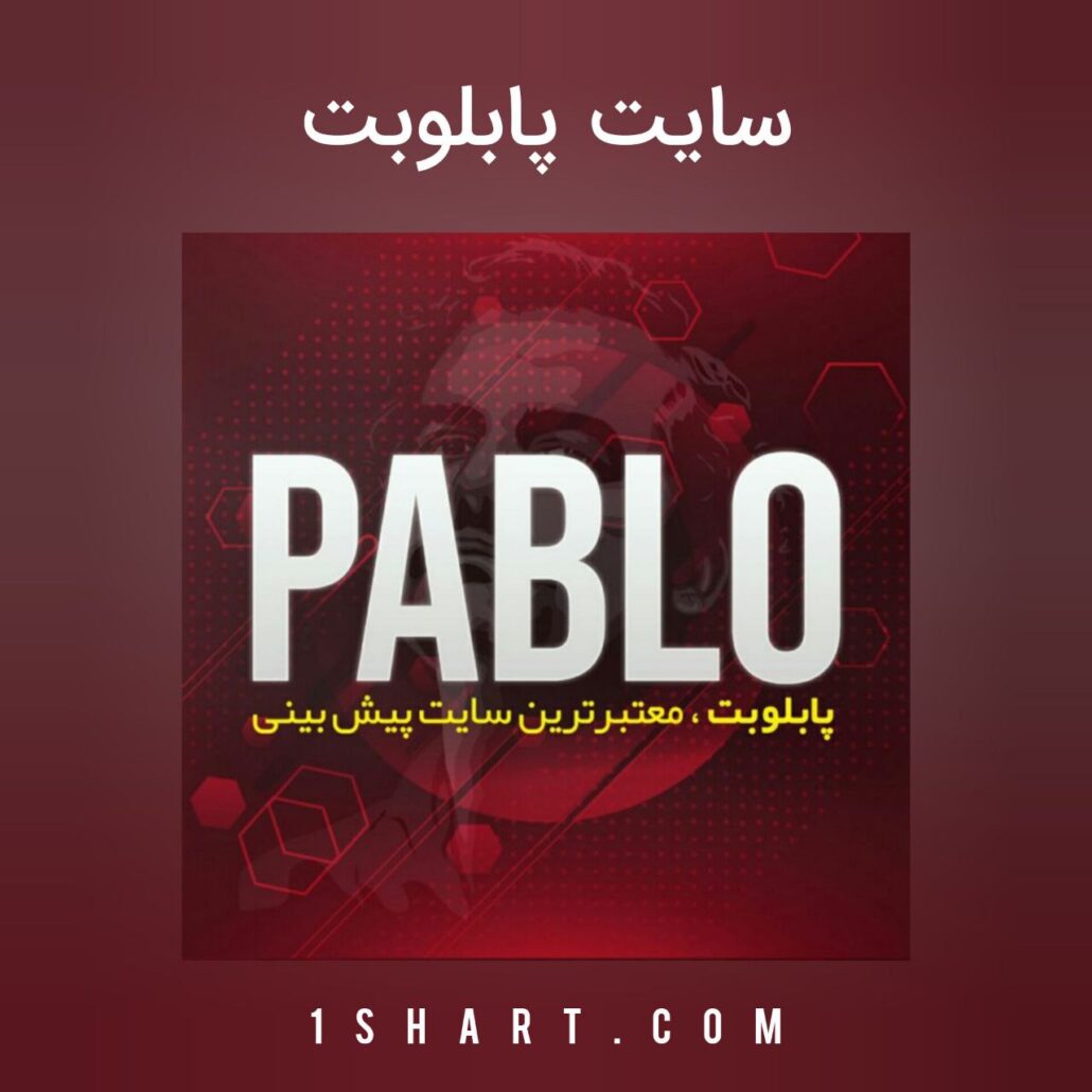 سایت پابلو بت pablobet