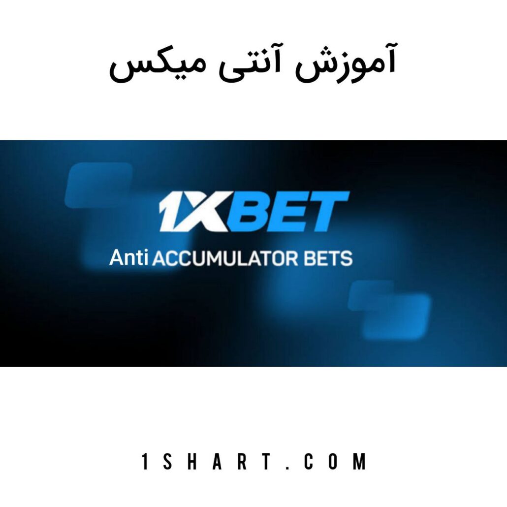 شرط بندی آنتی میکس Anti Accumulator