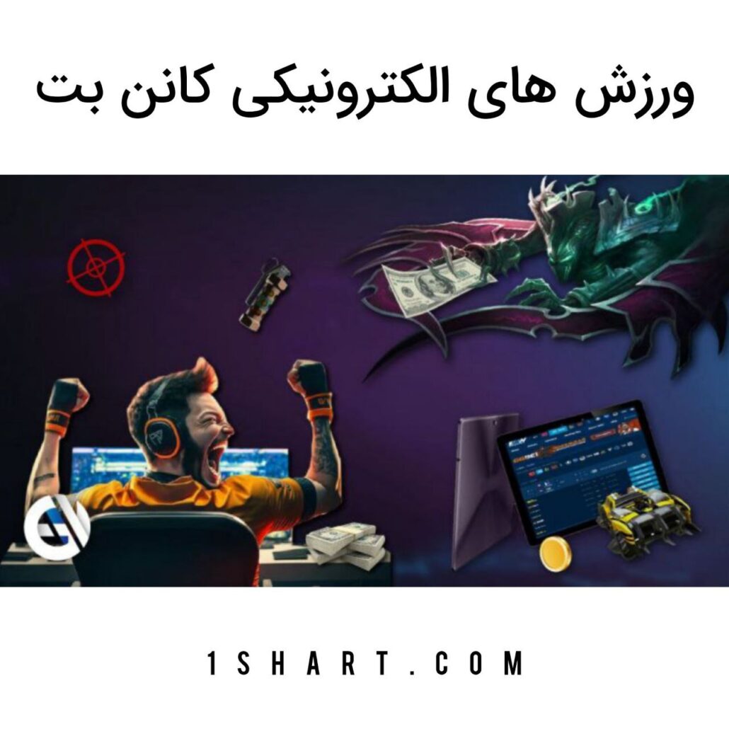 ورزش های الکترونیکی کانن بت Esport