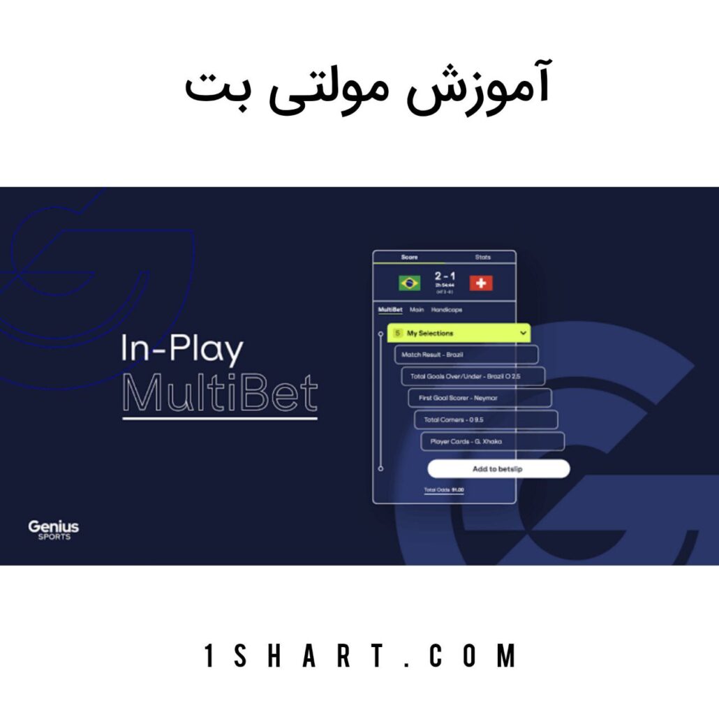 شرط بندی مولتی بت Multibet