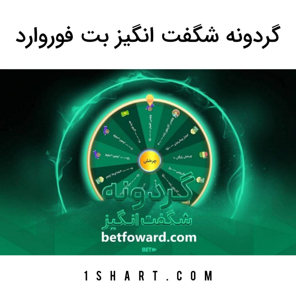 گردونه شگفت انگیز بت فوروارد Betforward