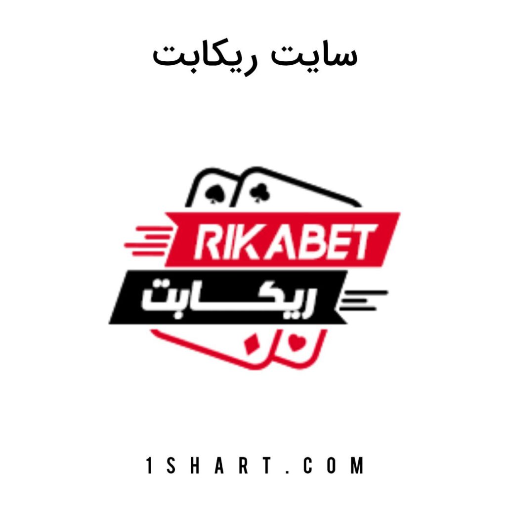 سایت ریکا بت Rikabet