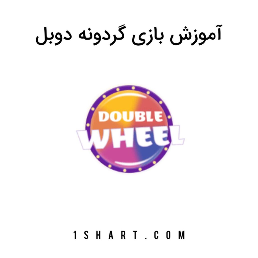 بازی گردونه دوبل Double wheel