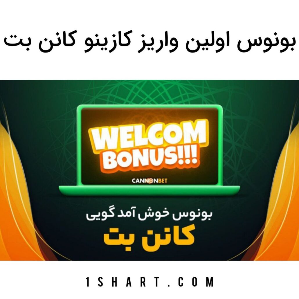 بونوس خوش آمدگویی کازینو کانن بت