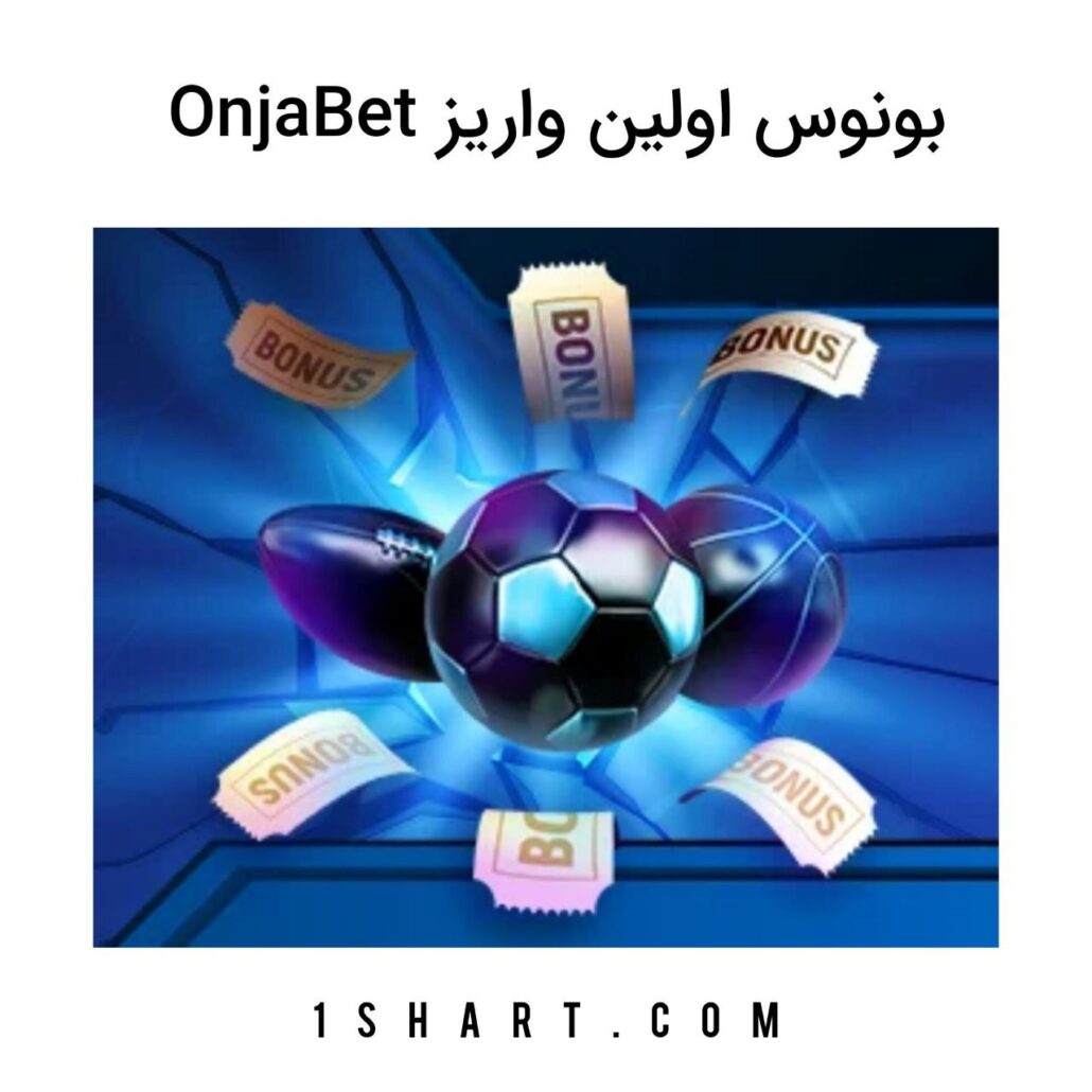 بونوس اولین واریز اونجا بت onjabet