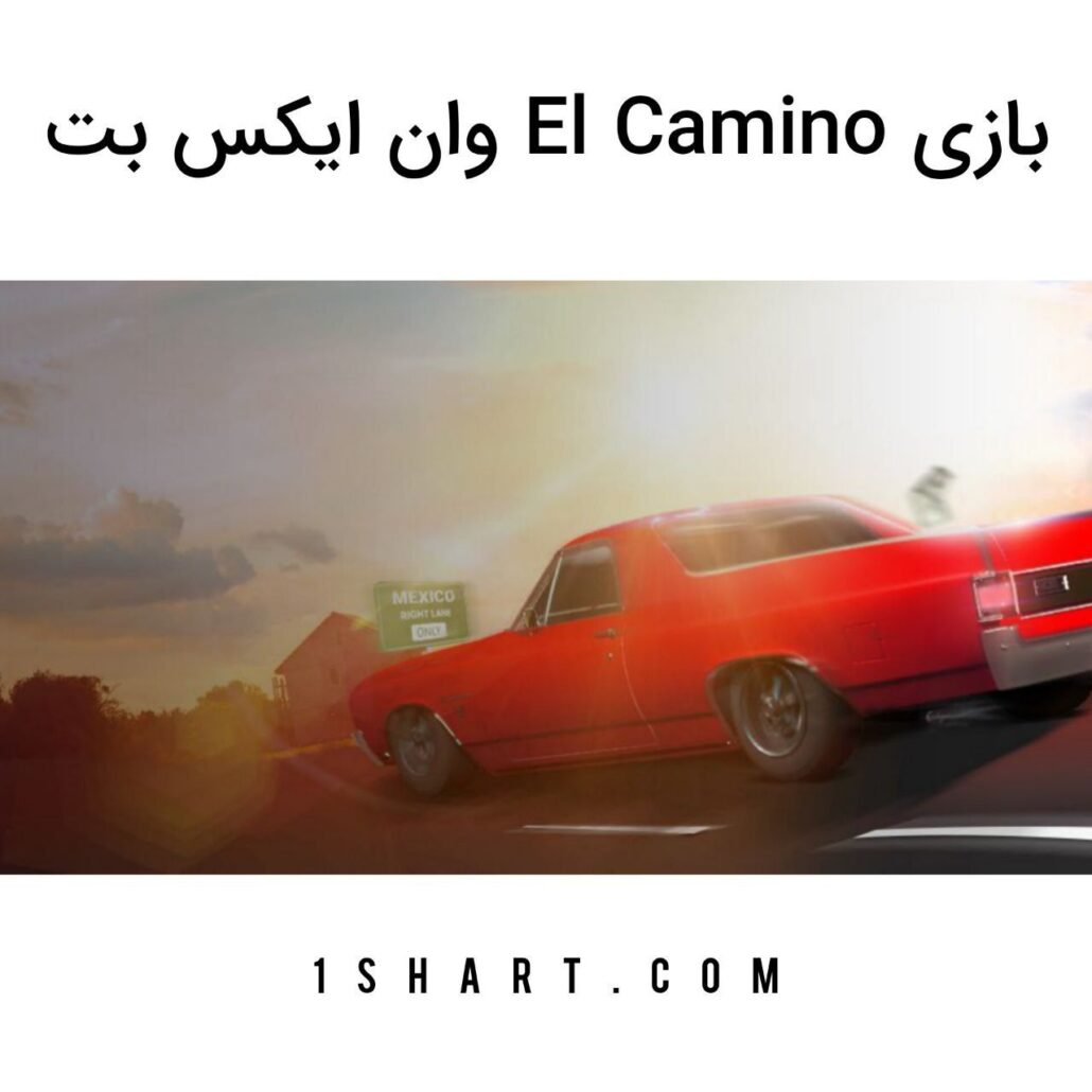 بازی El camino وان ایکس بت