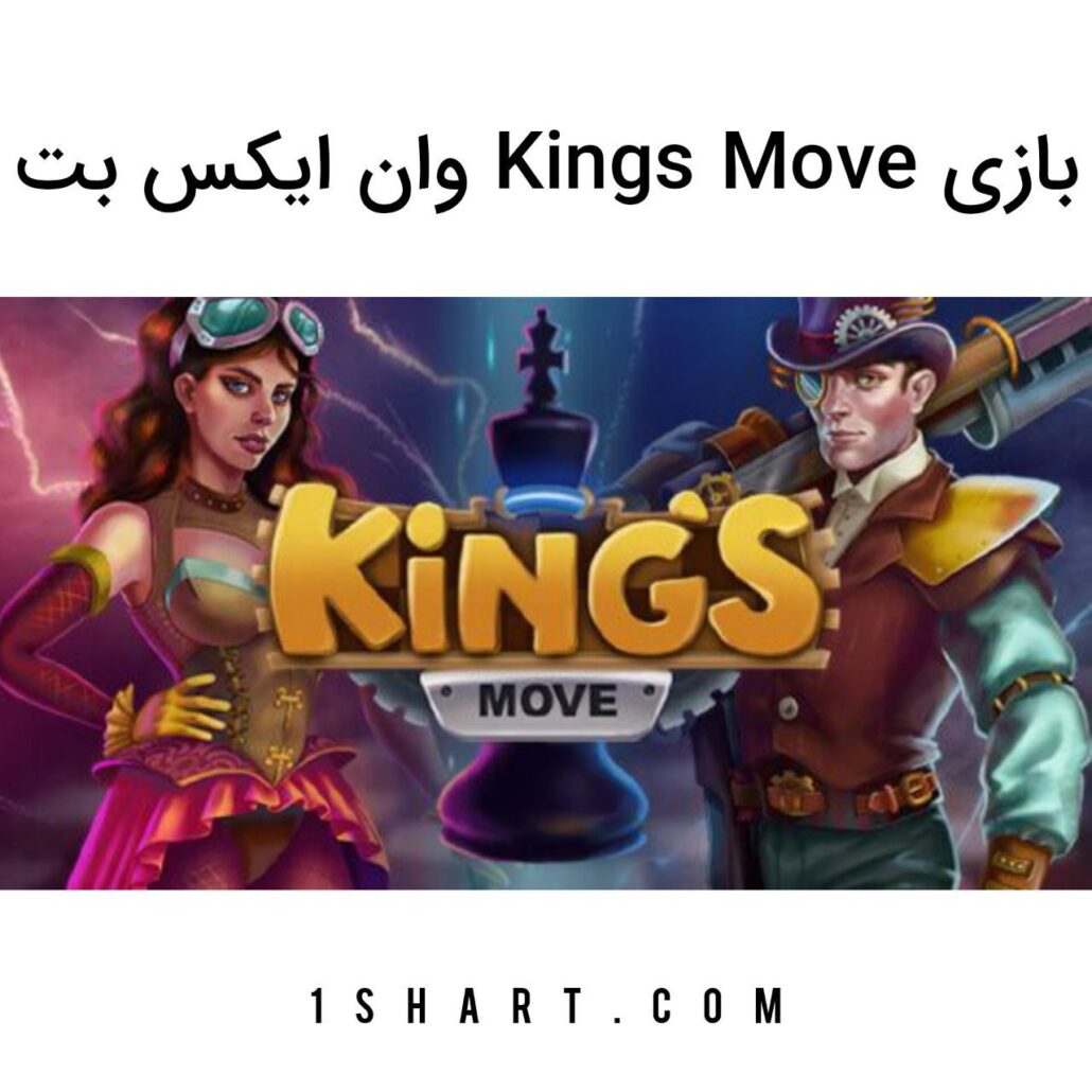 بازی kings move وان ایکس بت