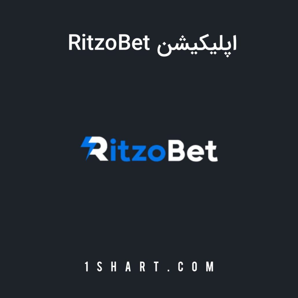 اپلیکیشن ریتزو بت Ritzobet