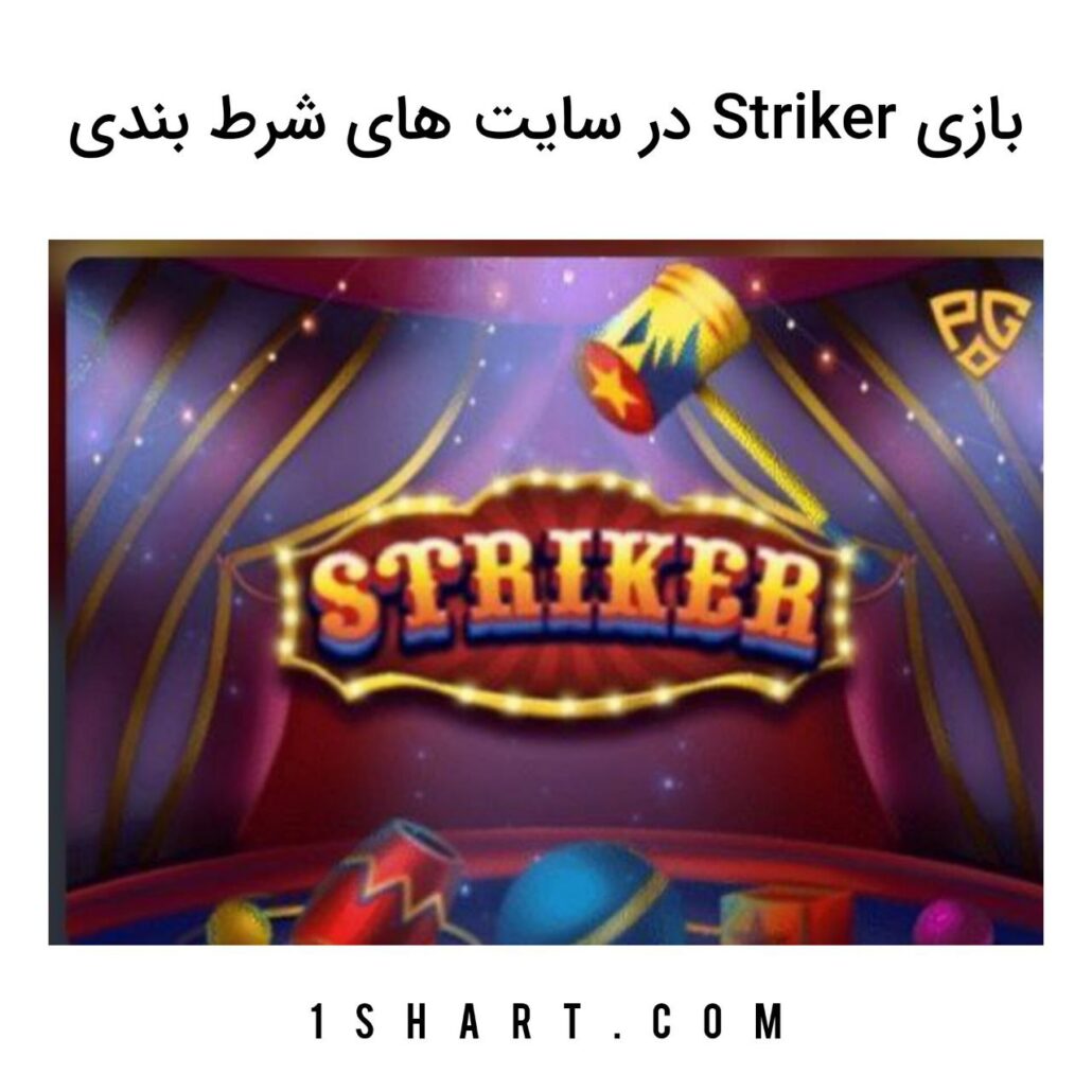 بازی Striker در بت فوروارد