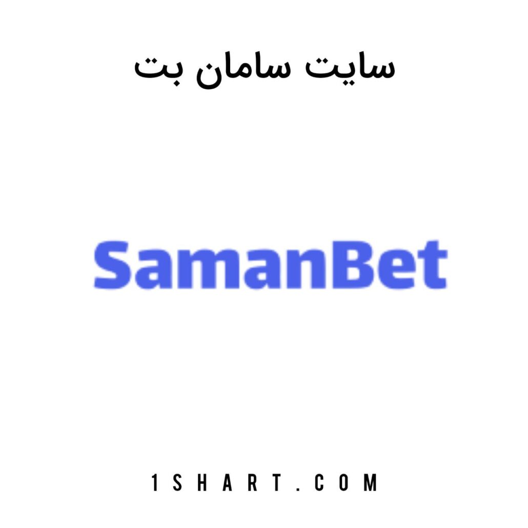 سایت سامان بت samanbet