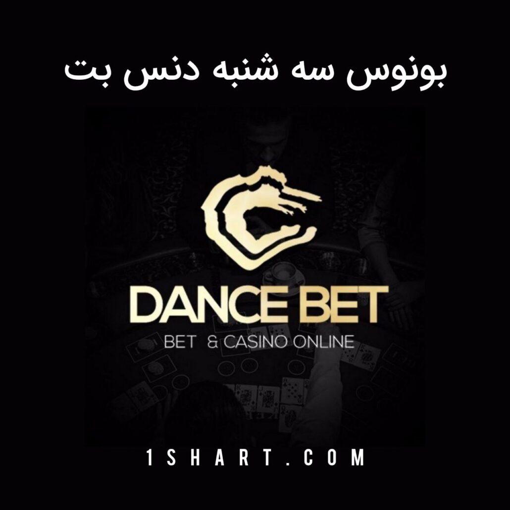 بونوس سه شنبه دنس بت dance bet