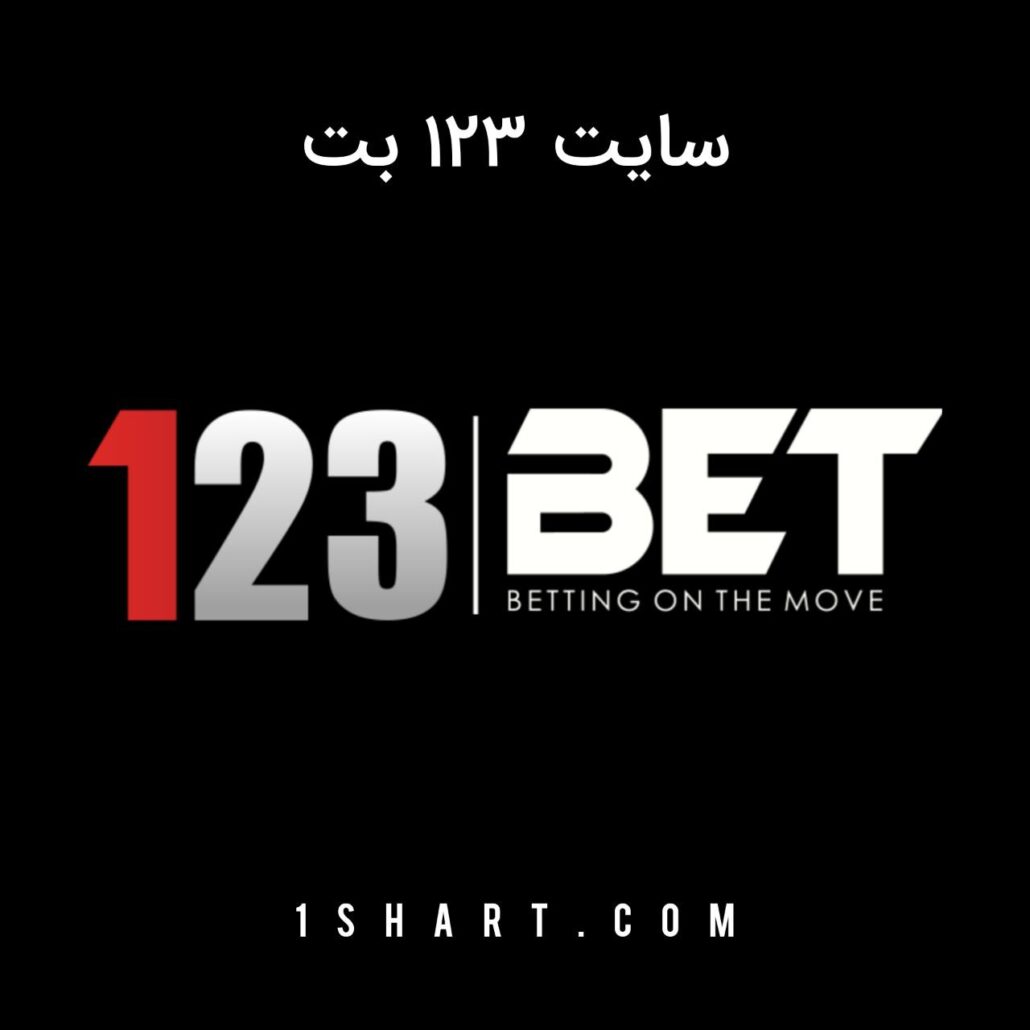 سایت ۱۲۳ بت 123bet