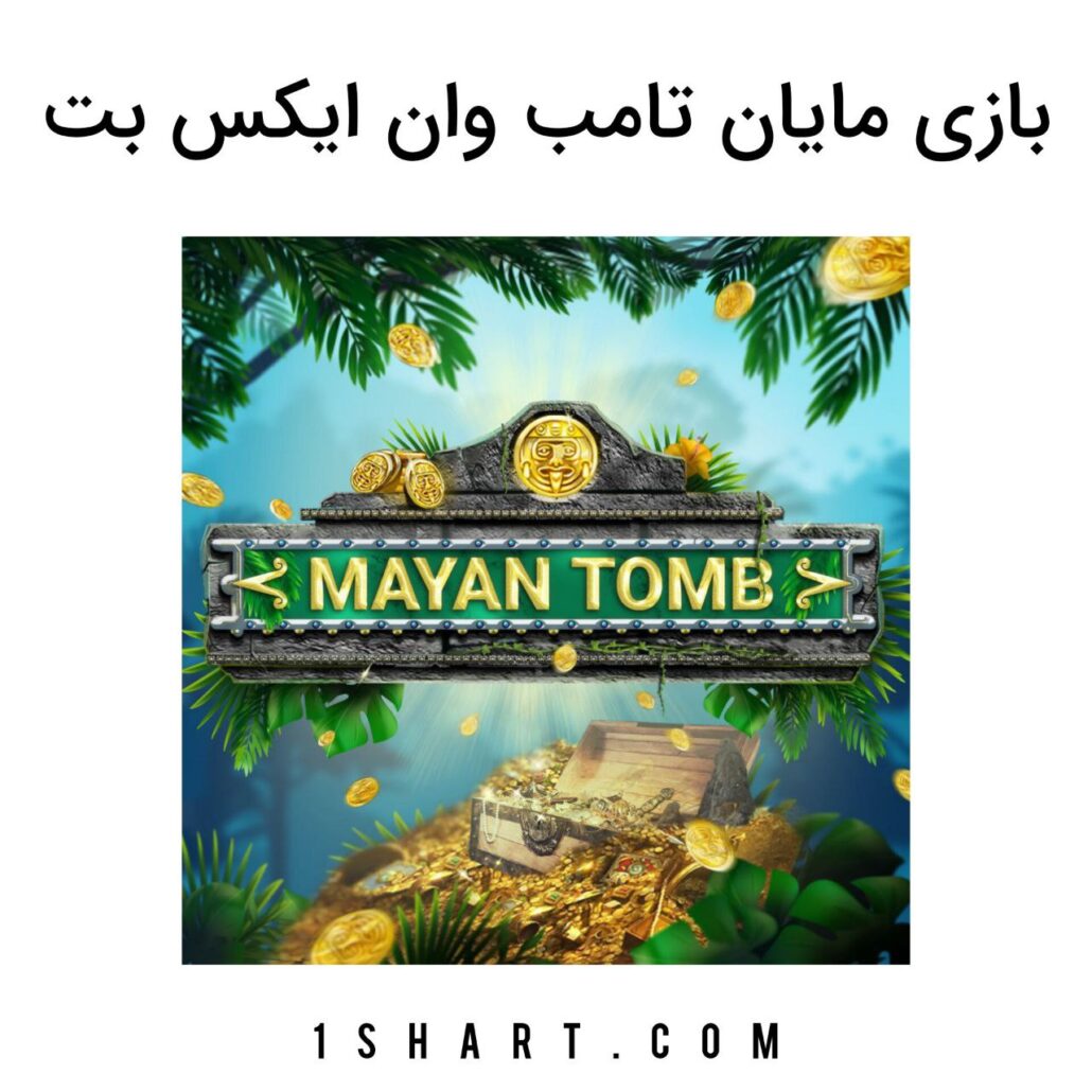 بازی mayan tomb وان ایکس بت