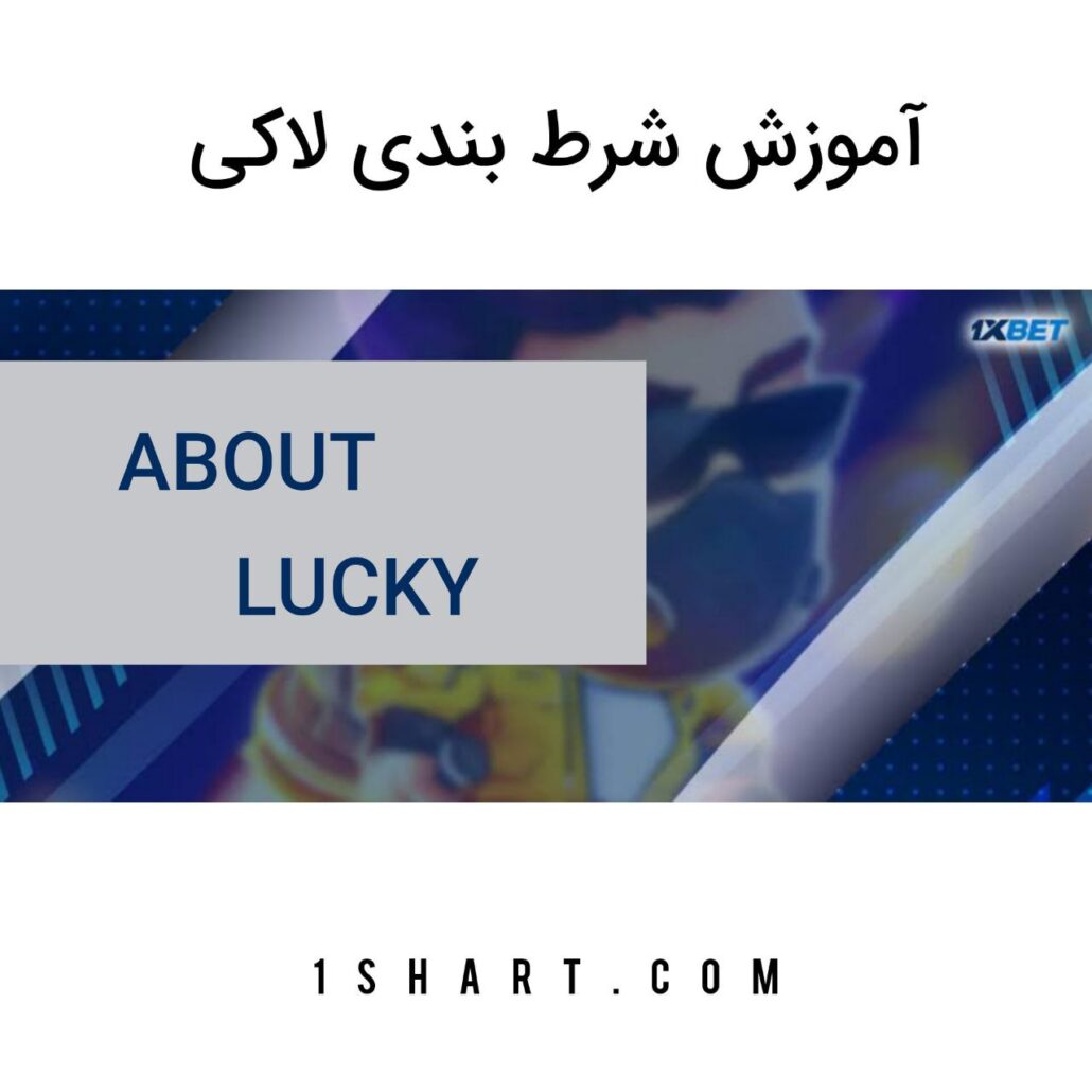 شرط بندی لاکی lucky