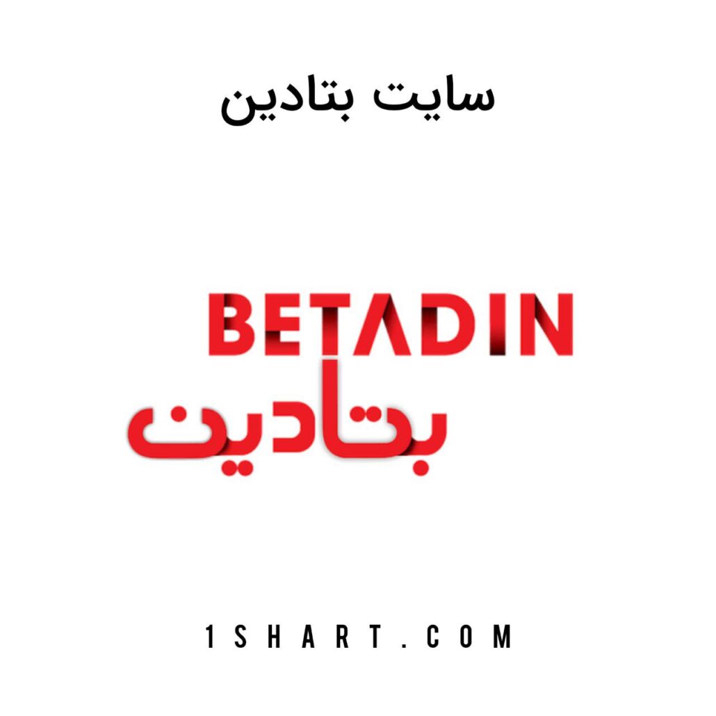 سایت شرط بندی بتادین betadin