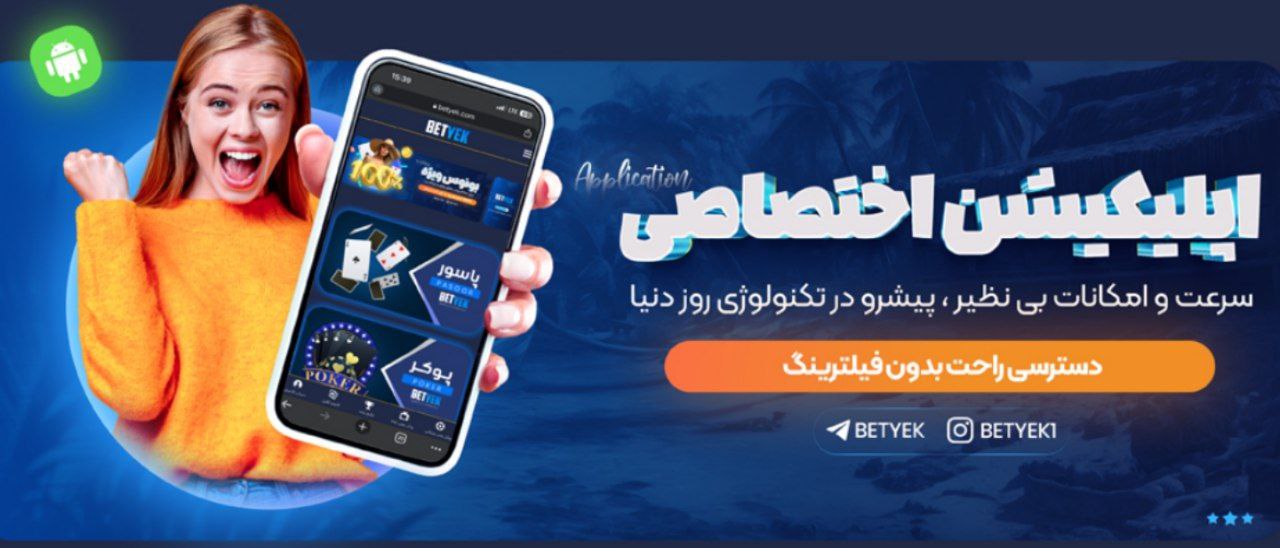 اپلیکیشن بت یک