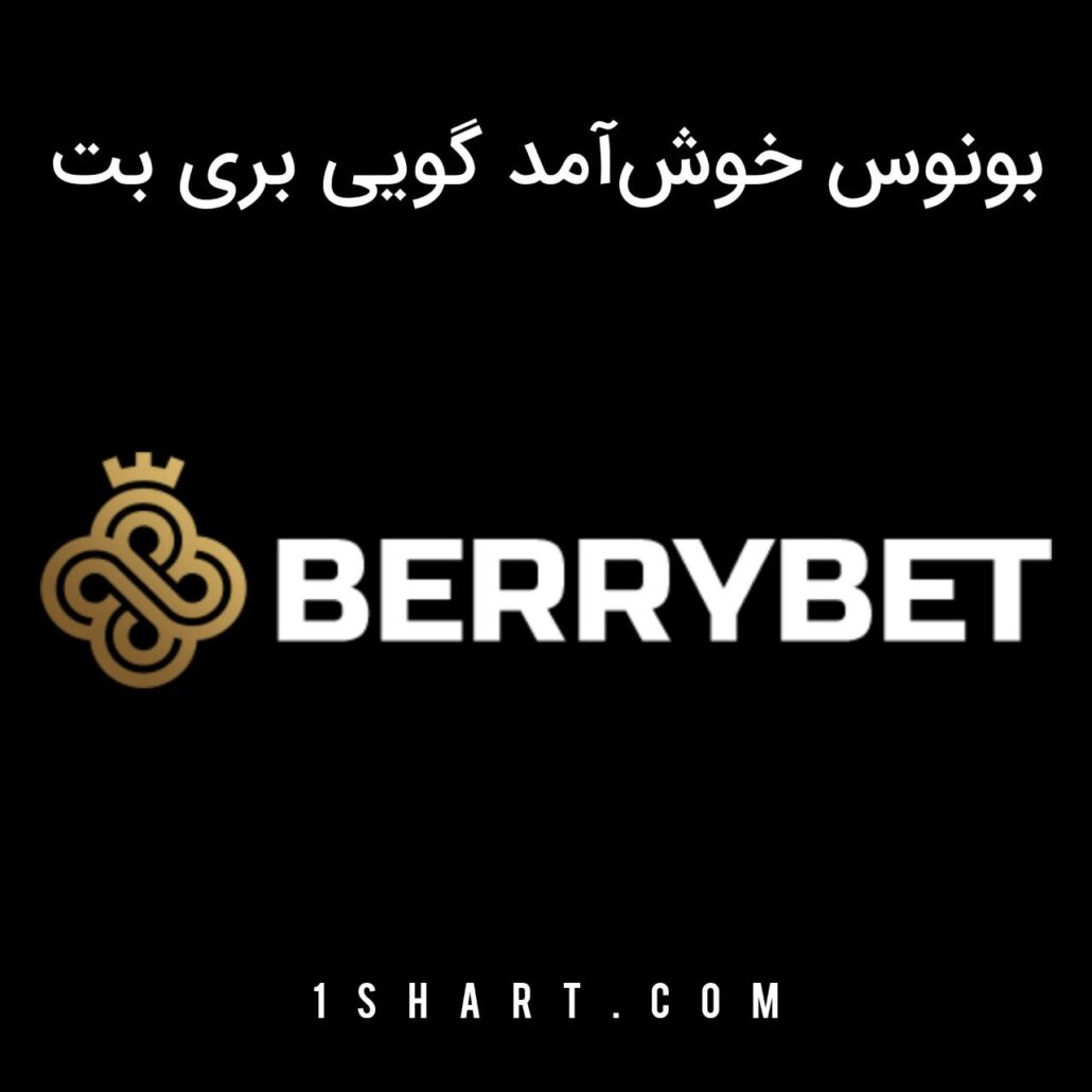 بونوس اولین واریز بری بت Berry bet