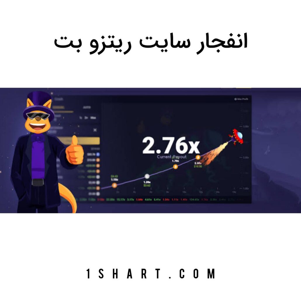 بازی انفجار ریتزو بت Ritzobet Crash game