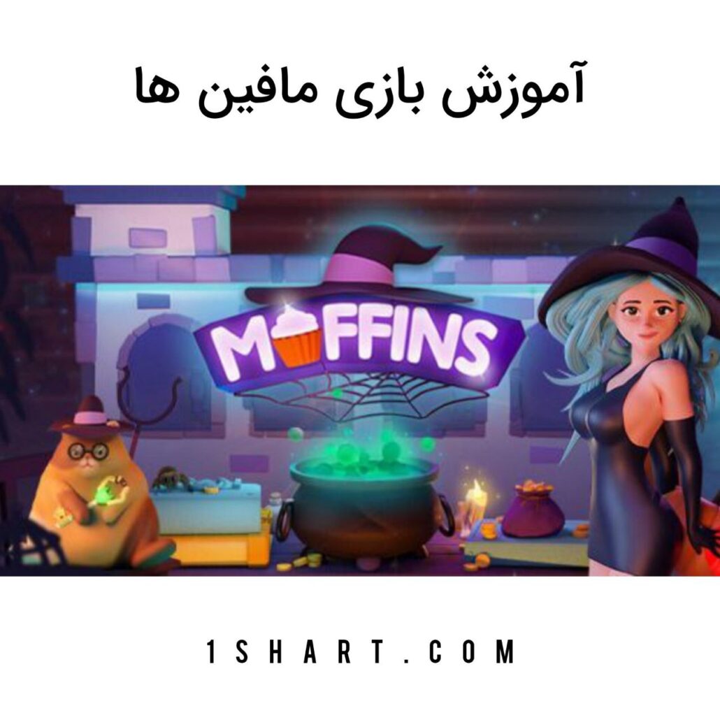 بازی Muffins وان ایکس بت