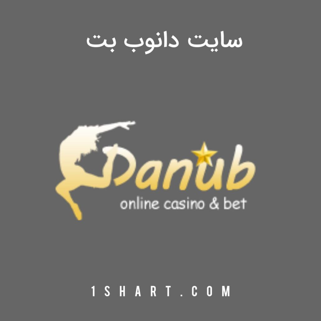 سایت دانوب بت Danub bet