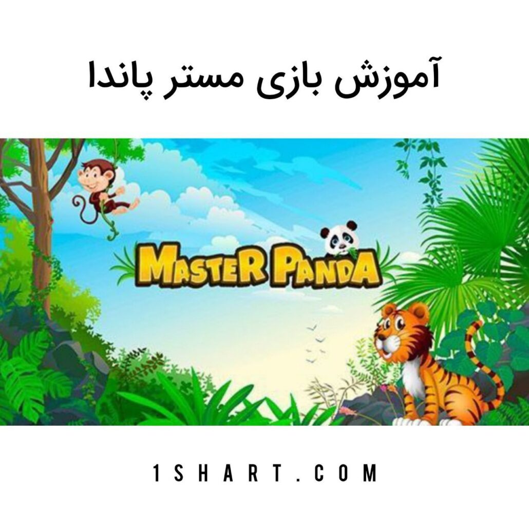 بازی مستر پاندا Master panda