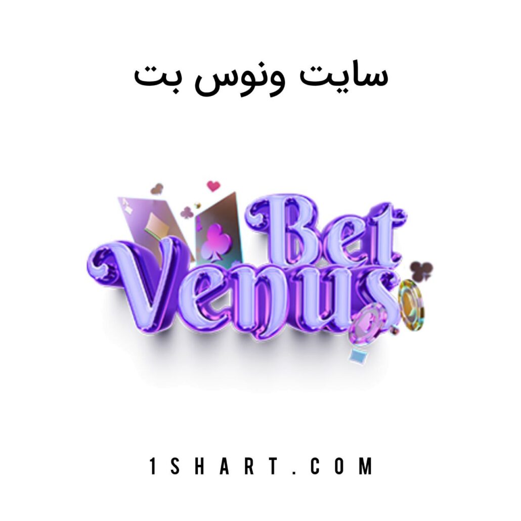 سایت ونوس بت venus bet