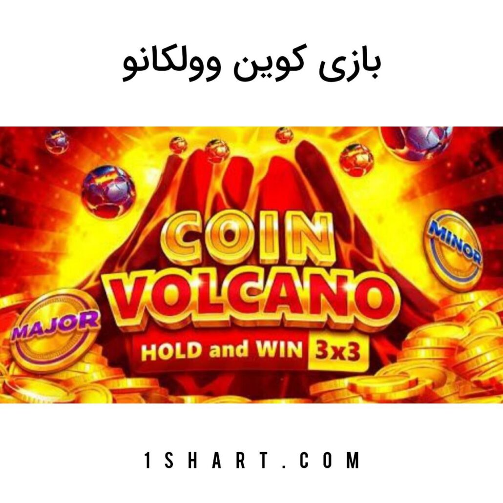 بازی اسلات Coin Volcano کوین ولکانو