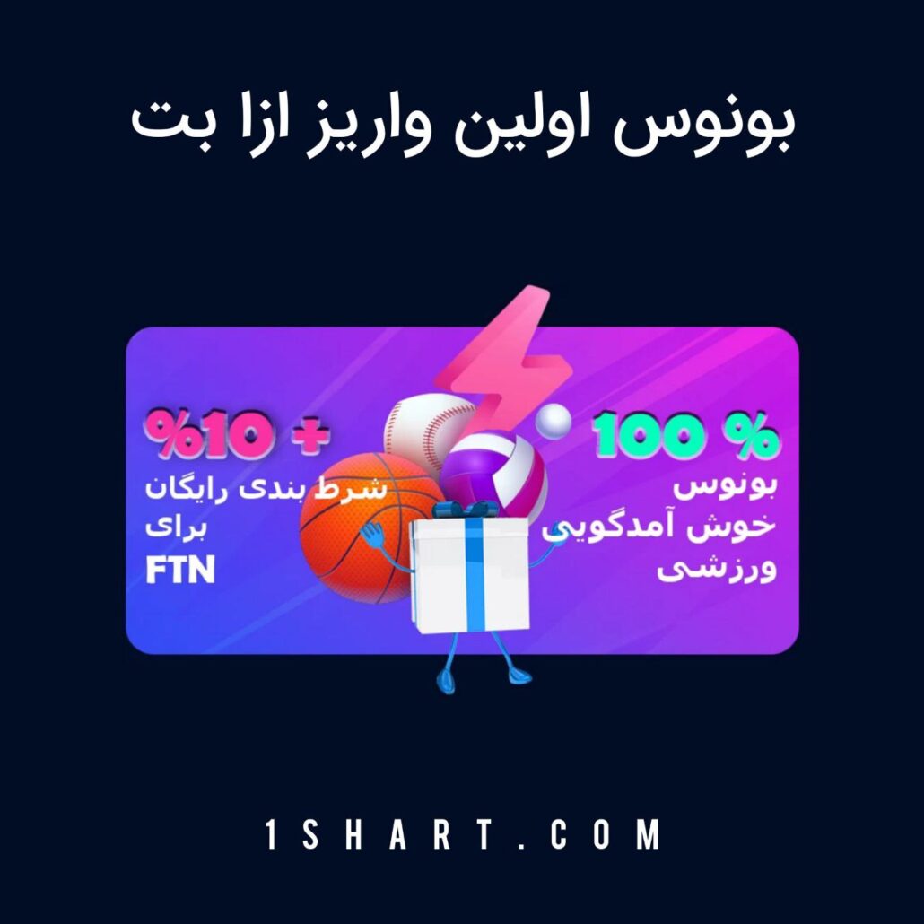 بونوس اولین واریز ازا بت ozabet