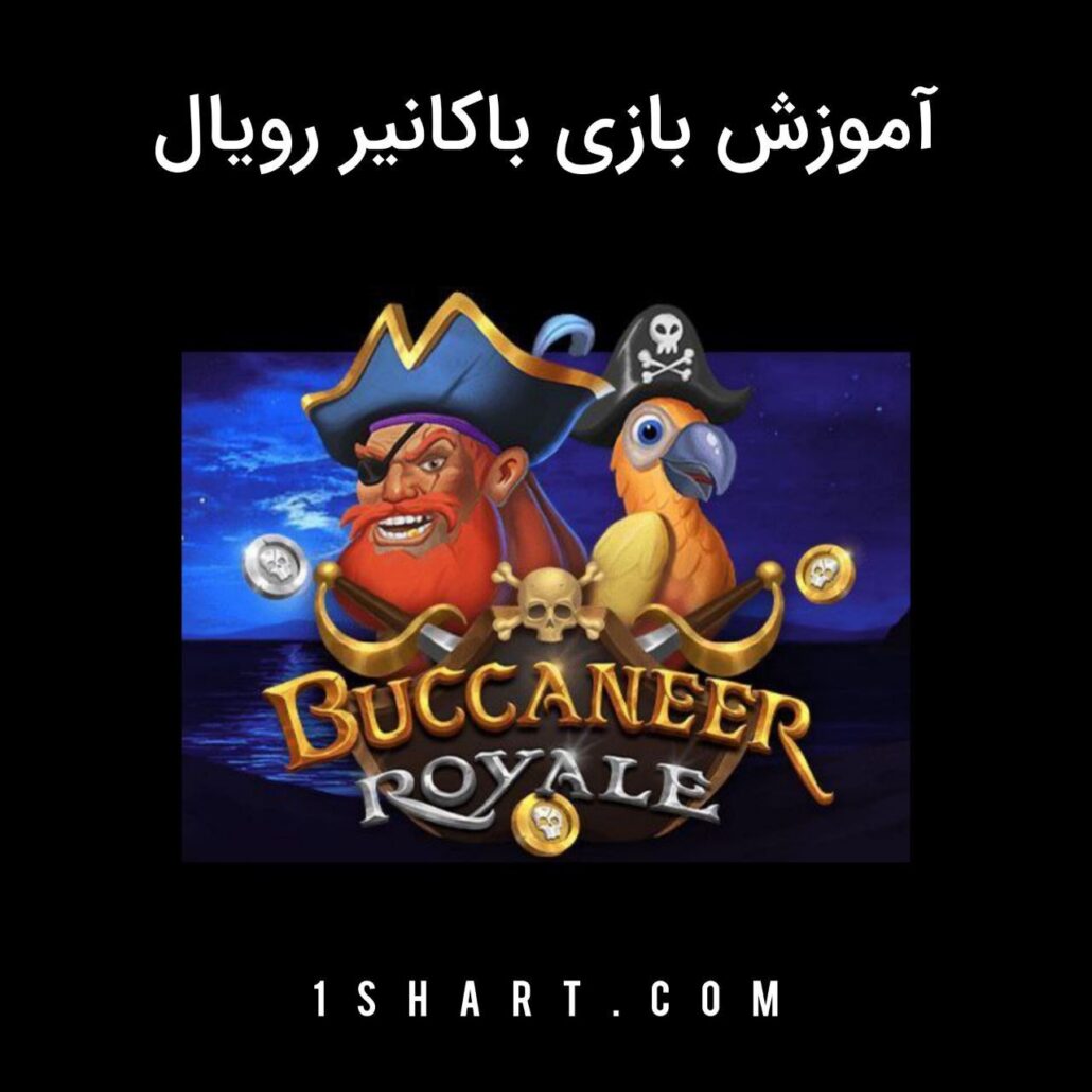 بازی Buccaneer Royale باکانیر رویال