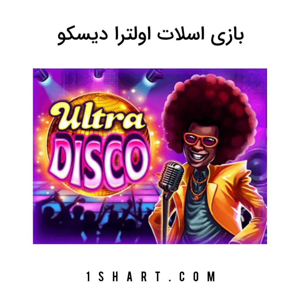 بازی اولترا دیسکو unltra disco