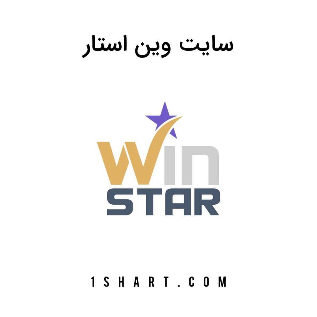 سایت وین استار Win star