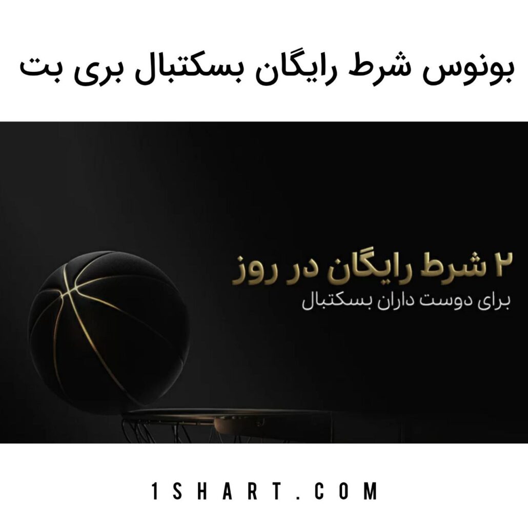 شرط رایگان بسکتبال سایت بری بت