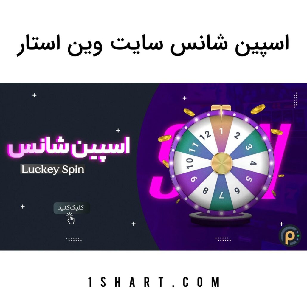 اسپین شانس وین استار win star