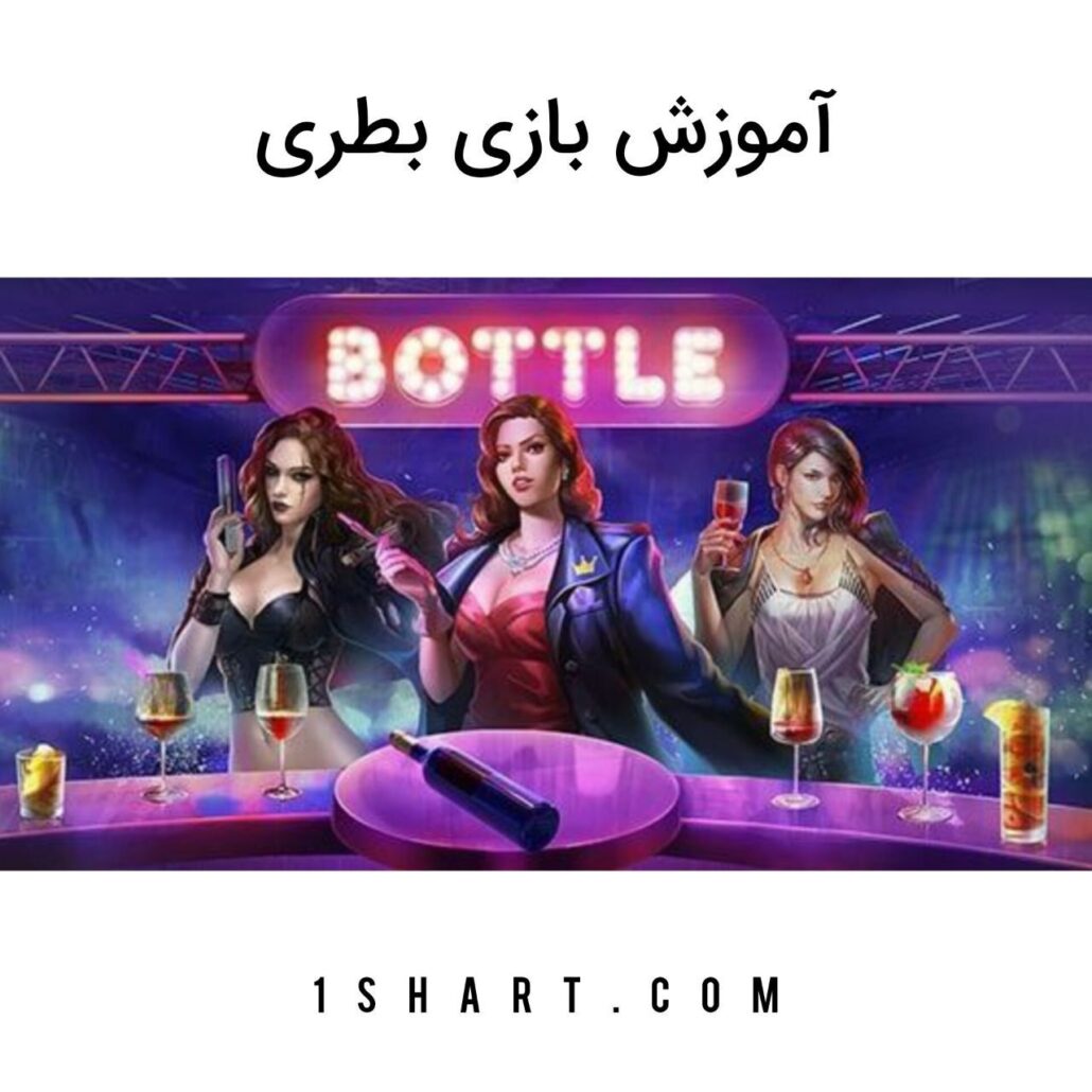 بازی Bottle ( بطری ) وان ایکس بت