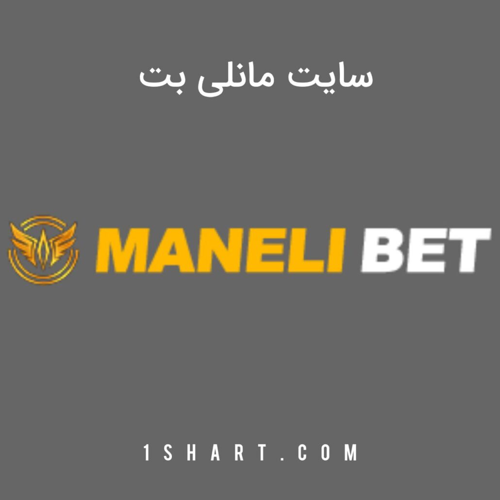 سایت مانلی بت maneli bet