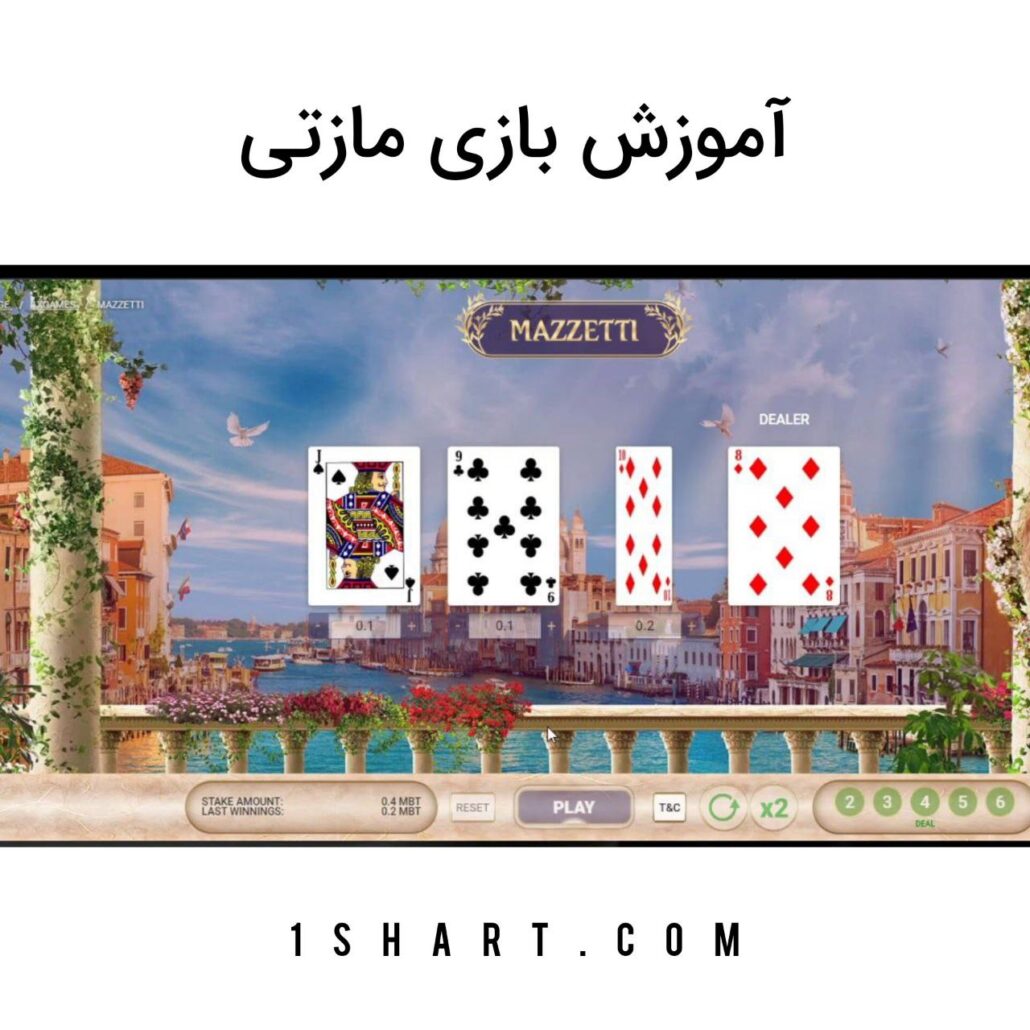 بازی مازتی mazzetti