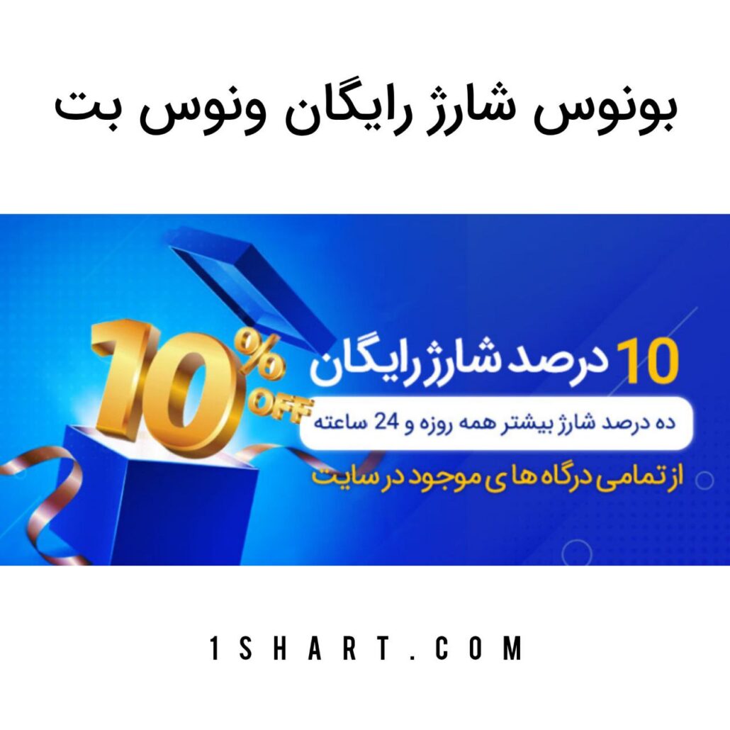 شارژ رایگان ونوس بت