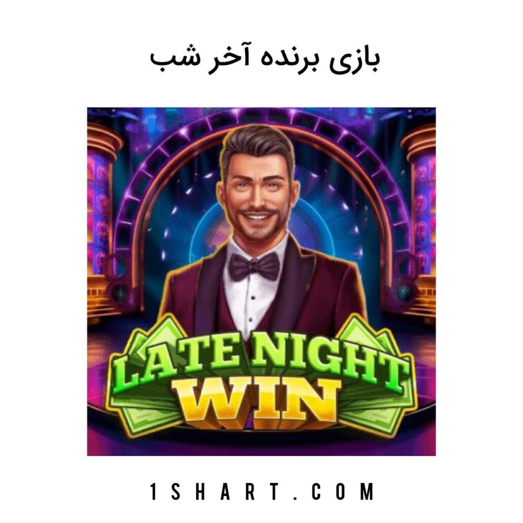 بازی late night win