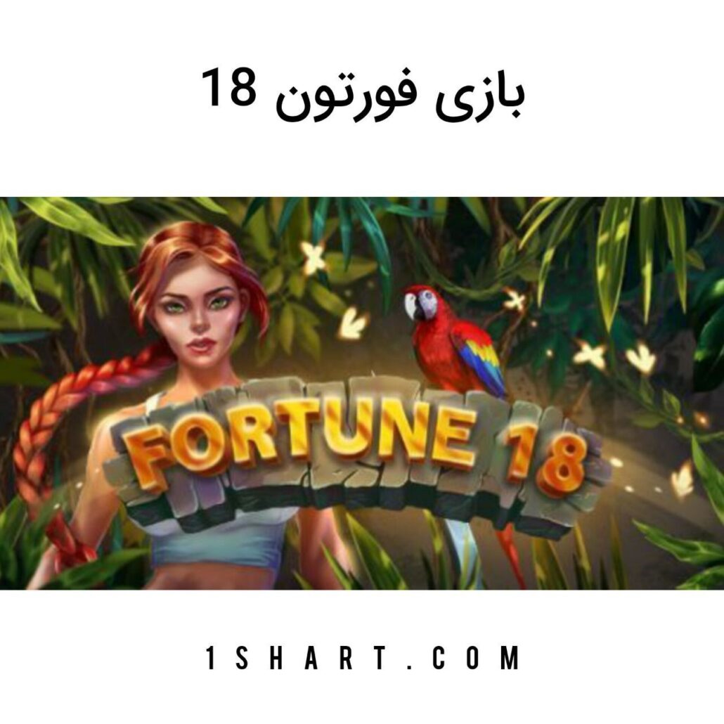 بازی fortune 18 وان ایکس بت