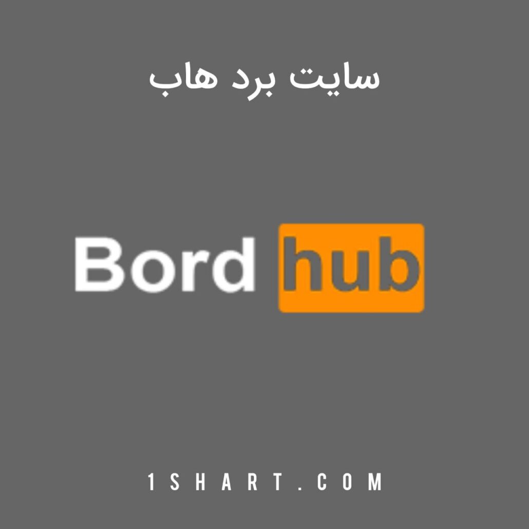 سایت برد هاب bord hub