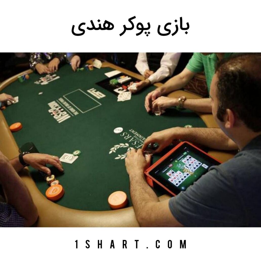 بازی پوکر هندی indian poker