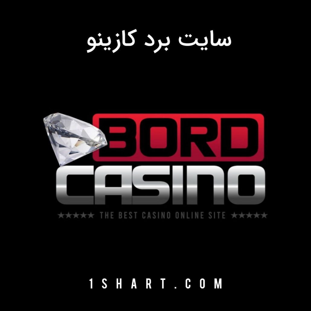 سایت برد کازینو Bord Casino