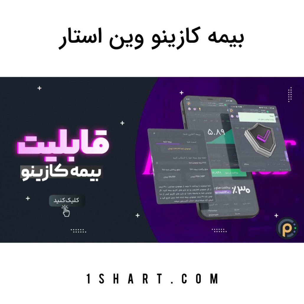 بیمه کازینو وین استار