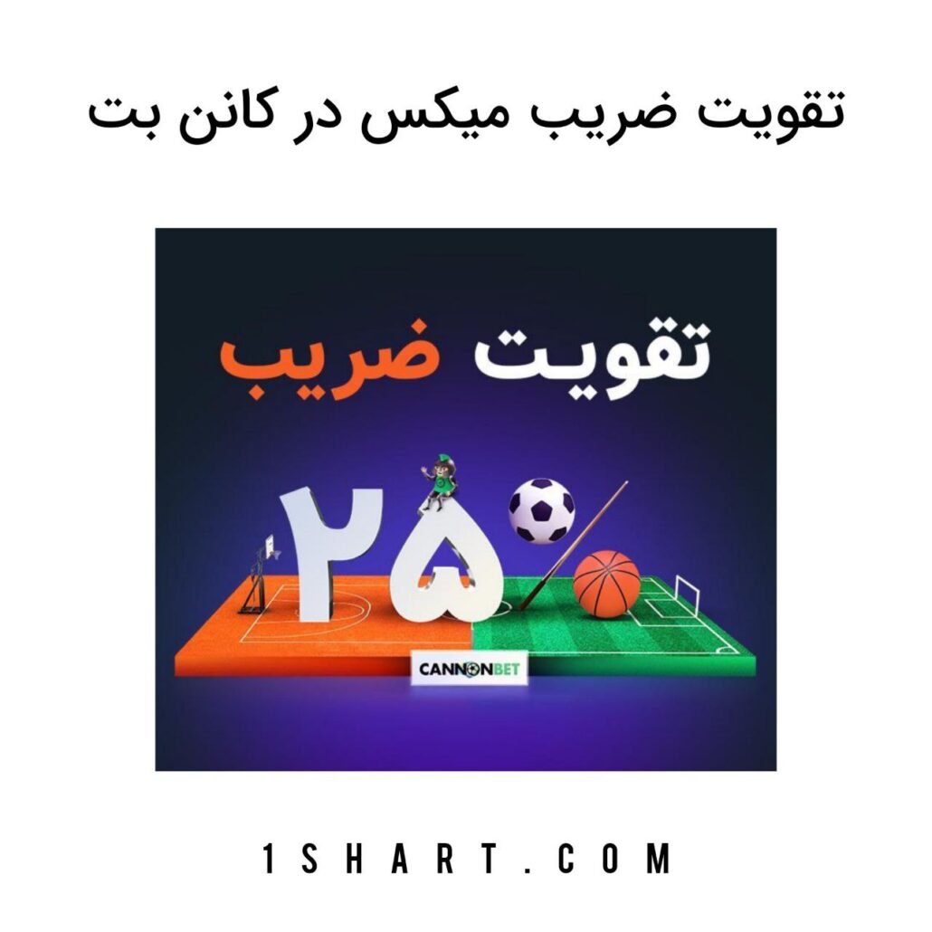 تقویت ضریب میکس در کانن بت